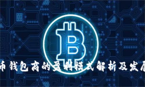 虚拟币钱包商的盈利模式解析及发展趋势