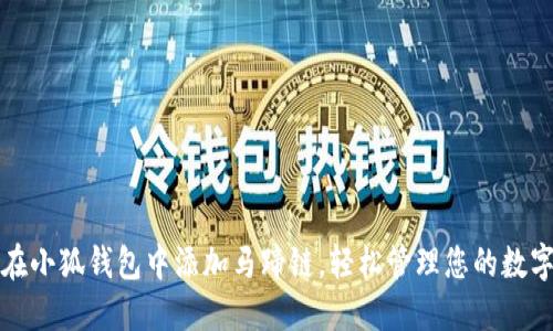 如何在小狐钱包中添加马蹄链，轻松管理您的数字资产