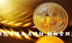如何在小狐钱包中添加马