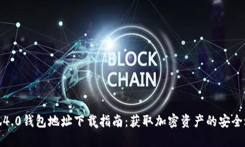 小狐4.0钱包地址下载指南：获取加密资产的安全之路