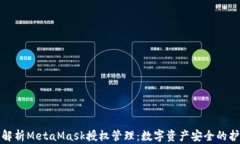 全面解析MetaMask授权管理：