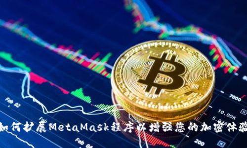 如何扩展MetaMask程序以增强您的加密体验