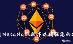 如何扩展MetaMask程序以增强