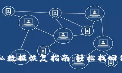 小狐钱包隐私数据恢复指南：轻松找回你的加密资产