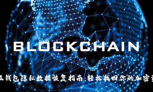 小狐钱包隐私数据恢复指南：轻松找回你的加密资产