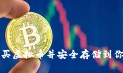 如何购买虚拟币并安全存