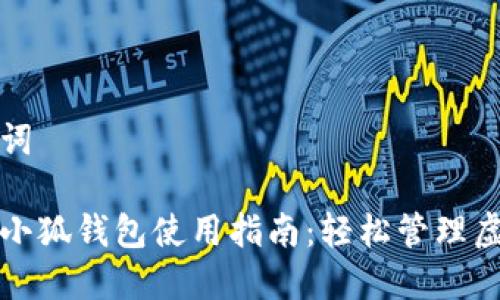 和关键词

比特币小狐钱包使用指南：轻松管理虚拟资产
