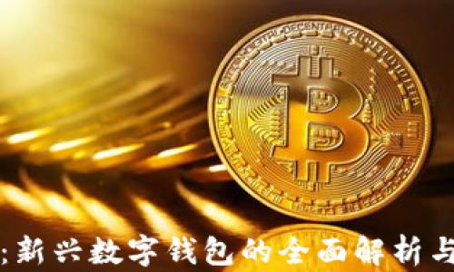
小狐钱包：新兴数字钱包的全面解析与应用指南