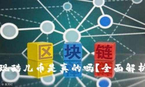 小狐钱包提现酷儿币是真的吗？全面解析与风险提示