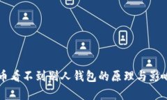 虚拟币看不到别人钱包的