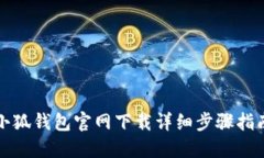小狐钱包官网下载详细步