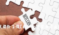 虚拟币的钱都给了谁？揭
