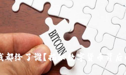 虚拟币的钱都给了谁？揭秘数字货币背后的财富分配