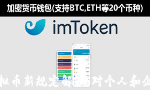 
2023年央行虚拟币新规定解读：对个人和企业有什么影响？