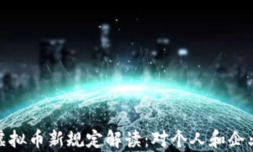 
2023年央行虚拟币新规定解读：对个人和企业有什么影响？