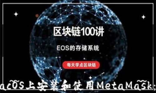 
如何在macOS上安装和使用MetaMask：完整指南