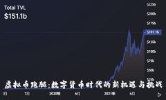 虚拟币跑腿：数字货币时