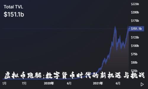 虚拟币跑腿：数字货币时代的新机遇与挑战