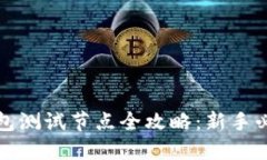 小狐钱包测试节点全攻略