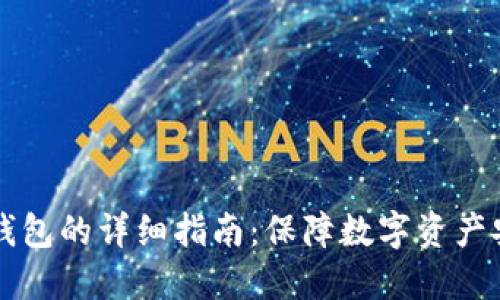 虚拟币转入冷钱包的详细指南：保障数字资产安全的最佳实践