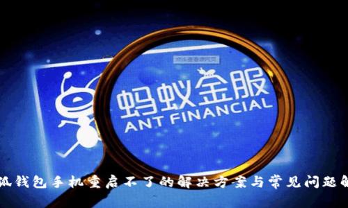 小狐钱包手机重启不了的解决方案与常见问题解析