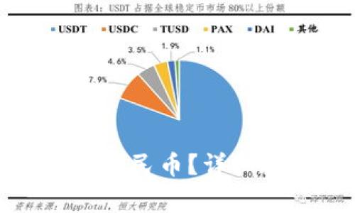 : 小狐钱包如何设置人民币？详细教程与常见问题解答