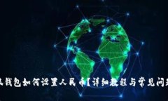 : 小狐钱包如何设置人民币