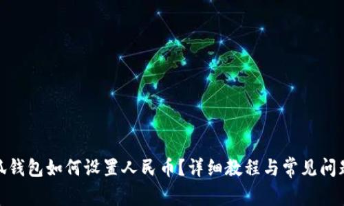 : 小狐钱包如何设置人民币？详细教程与常见问题解答