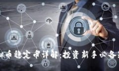 虚拟币稳定币详解：投资