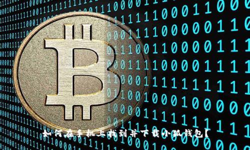 如何在手机上找到并下载小狐钱包？