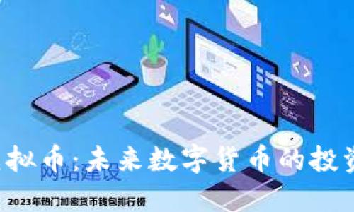 : DSB虚拟币：未来数字货币的投资新机遇