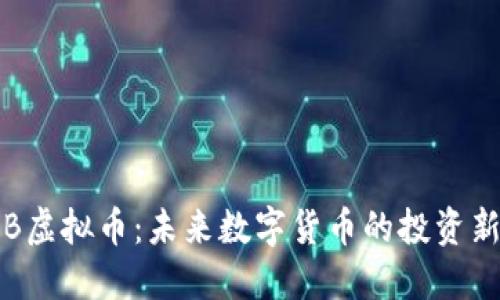: DSB虚拟币：未来数字货币的投资新机遇