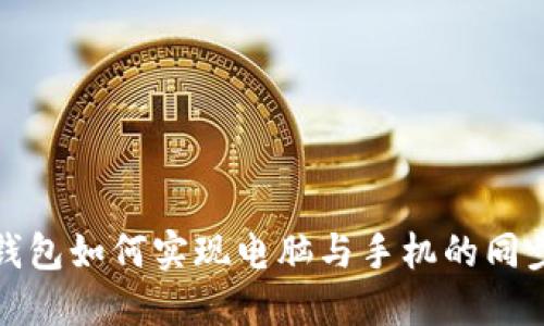 小狐钱包如何实现电脑与手机的同步操作