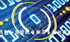 小狐钱包如何实现电脑与