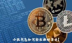   小狐钱包如何轻松换回法