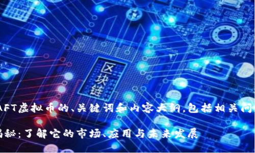 下面是关于NAFT虚拟币的、关键词和内容大纲，包括相关问题的详细介绍。

NAFT虚拟币揭秘：了解它的市场、应用与未来发展