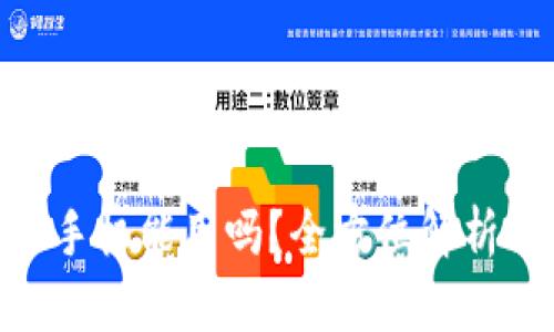 MetaMask手机能用吗？全方位解析与使用指南
