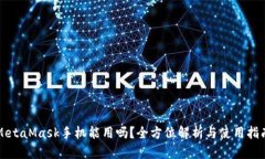 MetaMask手机能用吗？全方位