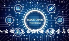 小狐钱包导入出错了怎么