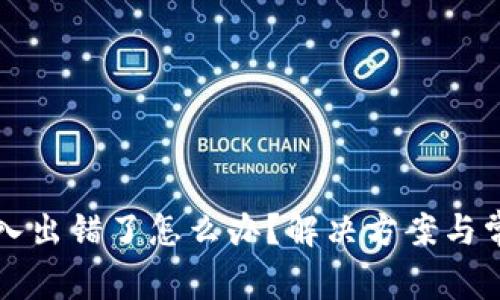 小狐钱包导入出错了怎么办？解决方案与常见问题解析