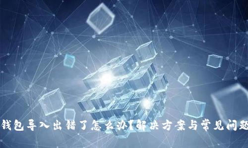 小狐钱包导入出错了怎么办？解决方案与常见问题解析