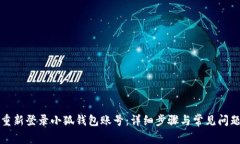 如何重新登录小狐钱包账