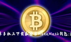 如何在安卓手机上下载和