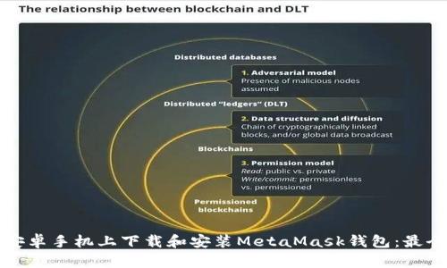 如何在安卓手机上下载和安装MetaMask钱包：最全面指南
