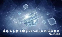 在华为手机上安装MetaMas
