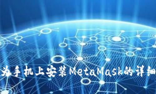 在华为手机上安装MetaMask的详细教程