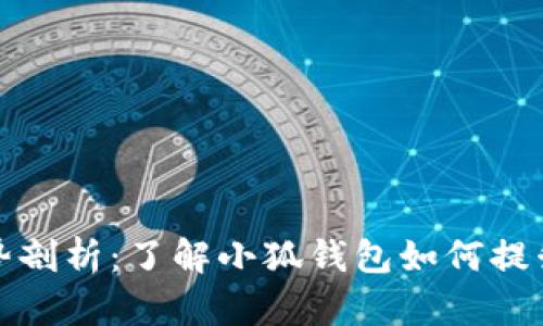 小狐钱包的优势剖析：了解小狐钱包如何提升您的财务管理