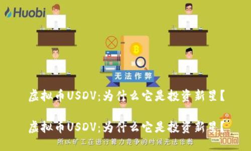 虚拟币USDV：为什么它是投资新星？

虚拟币USDV：为什么它是投资新星？