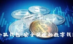 历趣小狐钱包：安全便捷