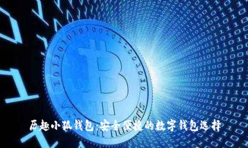 历趣小狐钱包：安全便捷的数字钱包选择